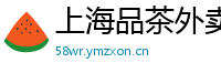 上海品茶外卖薇信